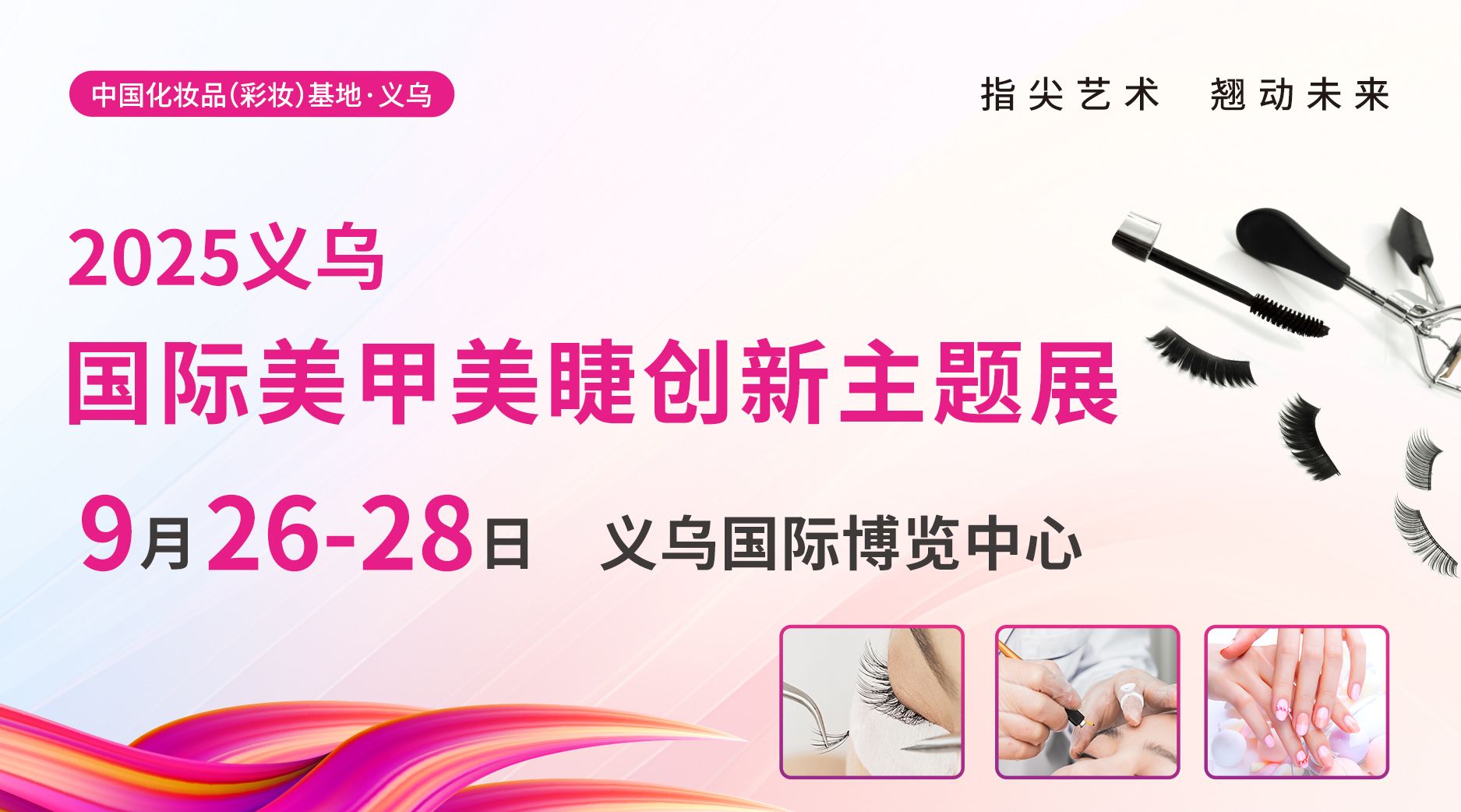 2025义乌国际美甲美睫创新主题展